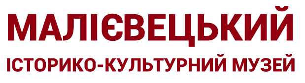 Малієвецький історико-культурний музей